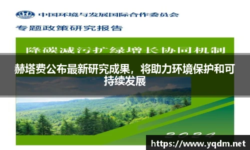 赫塔费公布最新研究成果，将助力环境保护和可持续发展