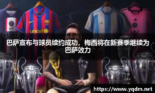 巴萨宣布与球员续约成功，梅西将在新赛季继续为巴萨效力