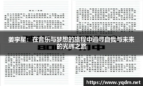 姜宇星：在音乐与梦想的旅程中追寻自我与未来的光辉之路