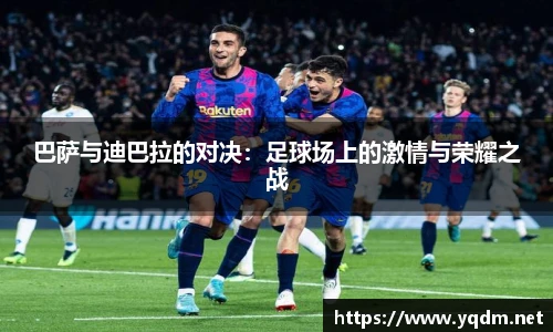 巴萨与迪巴拉的对决：足球场上的激情与荣耀之战