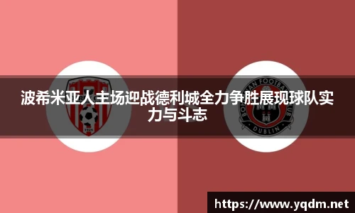 波希米亚人主场迎战德利城全力争胜展现球队实力与斗志