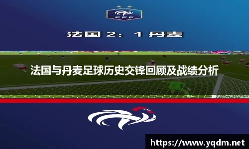 法国与丹麦足球历史交锋回顾及战绩分析