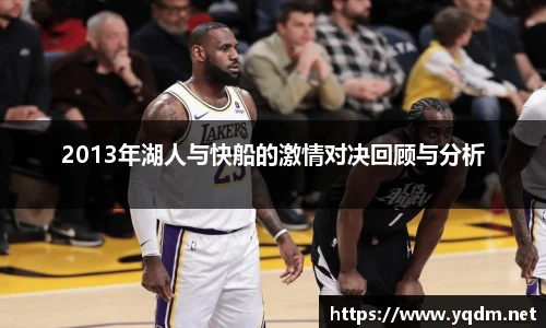 2013年湖人与快船的激情对决回顾与分析