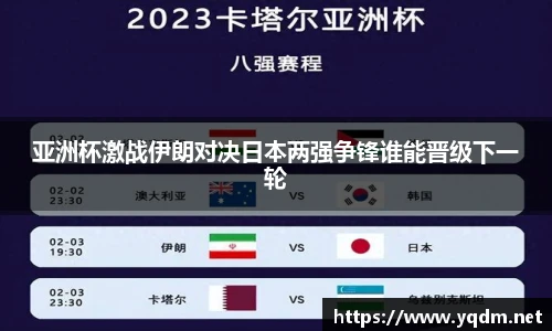 亚洲杯激战伊朗对决日本两强争锋谁能晋级下一轮