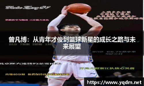 曾凡博：从青年才俊到篮球新星的成长之路与未来展望