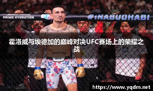 霍洛威与埃德加的巅峰对决UFC赛场上的荣耀之战