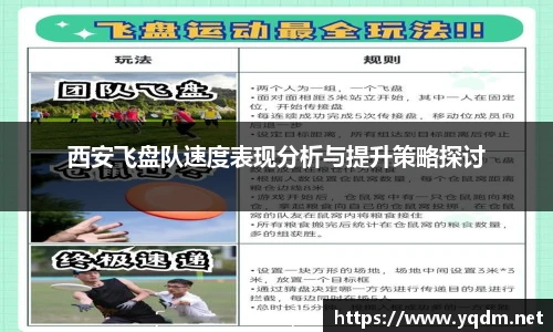 西安飞盘队速度表现分析与提升策略探讨
