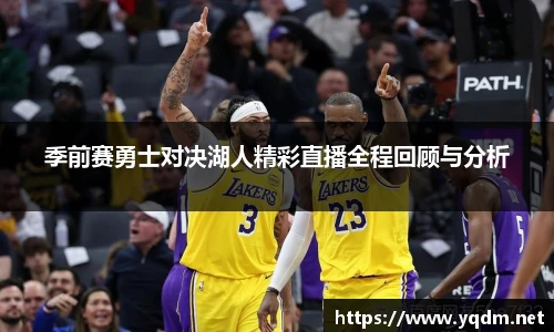 季前赛勇士对决湖人精彩直播全程回顾与分析