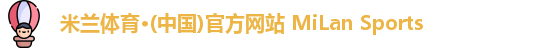 米兰体育